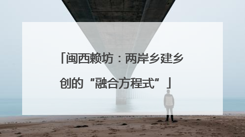 闽西赖坊：两岸乡建乡创的“融合方程式”